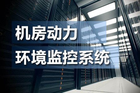 什么是機(jī)房動(dòng)力環(huán)境監(jiān)控系統(tǒng)？