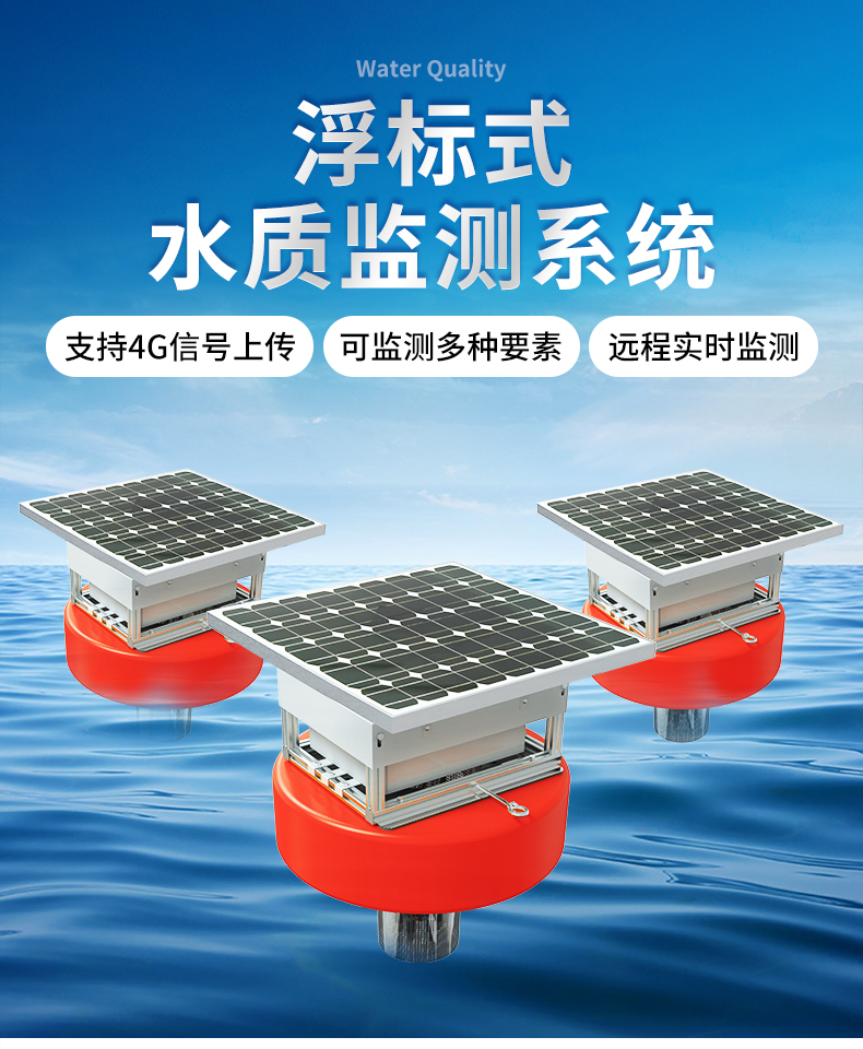 浮漂式水質(zhì)監(jiān)測(cè)站