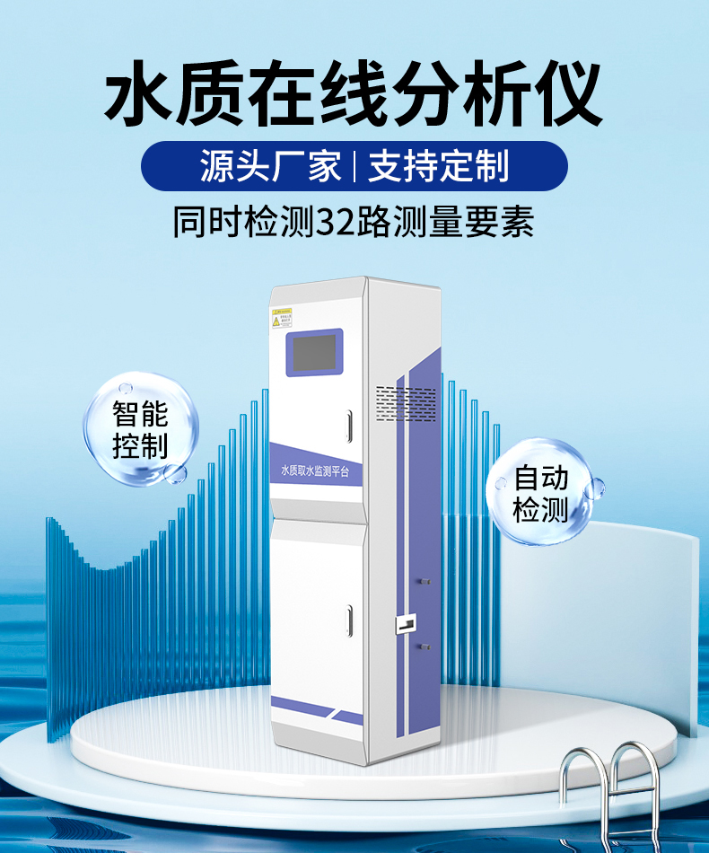 在線(xiàn)式水質(zhì)檢測(cè)